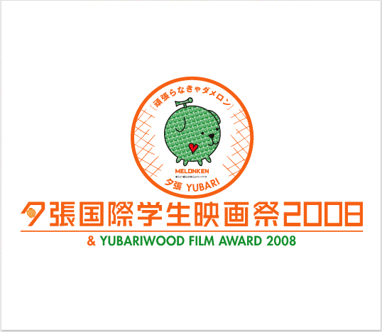 夕張国際学生映画祭2008 & YUBARIWOOD FILM AWARD